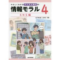 やさしくわかるデジタル時代の情報モラル 4/松下孝太郎/山本光 | bookfanプレミアム