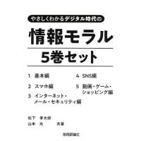 やさしくわかるデジタル時代の情報モラル 5巻セット/松下孝太郎 | bookfanプレミアム