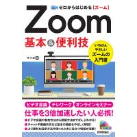 ゼロからはじめるZoom基本&amp;便利技/マイカ | bookfanプレミアム