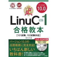 最短突破LinuCレベル1バージョン10.0合格教本/河原木忠司 | bookfanプレミアム