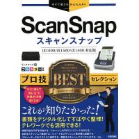 ScanSnapプロ技BESTセレクション/リンクアップ | bookfanプレミアム