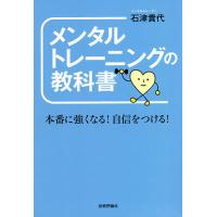 メンタルトレーニングの教科書 本番に強くなる!自信をつける!/石津貴代 | bookfanプレミアム