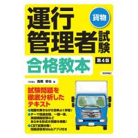 運行管理者試験〈貨物〉合格教本/高橋幸也 | bookfanプレミアム