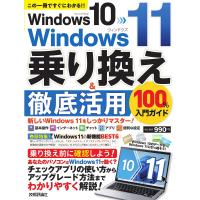 Windows 10→Windows 11乗り換え&amp;徹底活用100%入門ガイド この一冊ですぐにわかる!!/リンクアップ | bookfanプレミアム