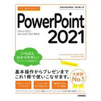 今すぐ使えるかんたんPowerPoint 2021/技術評論社編集部/稲村暢子 | bookfanプレミアム