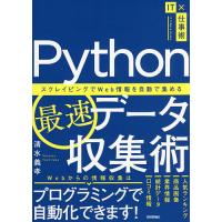 Python最速データ収集術 スクレイピングでWeb情報を自動で集める/清水義孝 | bookfanプレミアム