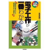 電子工作が一番わかる 回路図の書き方から基板製作まで理解する/馬場政勝 | bookfanプレミアム