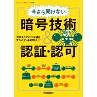 今さら聞けない暗号技術&amp;認証・認可 Web系エンジニア必須のセキュリティ基礎力をUP | bookfanプレミアム