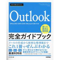 今すぐ使えるかんたんOutlook完全ガイドブック 困った解決&amp;便利技 厳選635技/AYURA | bookfanプレミアム