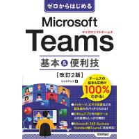ゼロからはじめるMicrosoft Teams基本&amp;便利技/リンクアップ | bookfanプレミアム