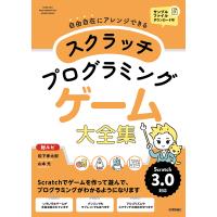 スクラッチプログラミングゲーム大全集 自由自在にアレンジできる 総ルビ オールカラー/松下孝太郎/山本光 | bookfanプレミアム