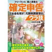 フリーランス&amp;個人事業主確定申告でお金を残す!元国税調査官のウラ技/大村大次郎 | bookfanプレミアム