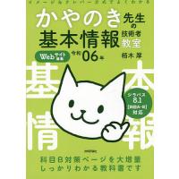 かやのき先生の基本情報技術者教室 イメージ&amp;クレバー方式でよくわかる 令和06年/栢木厚 | bookfanプレミアム