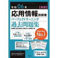 応用情報技術者パーフェクトラーニング過去問題集 令和06年春期/加藤昭/高見澤秀幸/芦屋広太 | bookfanプレミアム