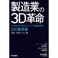 製造業の3D革命 ファストデジタルツインで加速するDX最前線 石油・化学メーカー編/金丸剛久/田邊雅幸/技術評論社デジタル事業部 | bookfanプレミアム