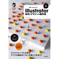 世界一わかりやすいIllustrator操作とデザインの教科書/ピクセルハウス | bookfanプレミアム