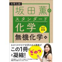 坂田薫のスタンダード化学 大学入試 無機化学編/坂田薫 | bookfanプレミアム