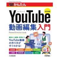 今すぐ使えるかんたんYouTube動画編集入門/入江祐也 | bookfanプレミアム