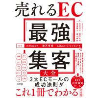 売れるEC「最強」集客大全/米沢洋平 | bookfanプレミアム