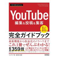 今すぐ使えるかんたんYouTube編集&amp;投稿&amp;集客完全ガイドブック/Linkup/YoshitadaSakai | bookfanプレミアム
