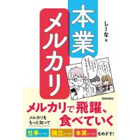 本業メルカリ メルカリで飛躍、食べていく/しーな | bookfanプレミアム
