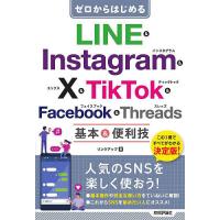 ゼロからはじめるLINE &amp; Instagram &amp; X &amp; TikTok &amp; Facebook &amp; Threads基本&amp;便利技/リンクアップ | bookfanプレミアム