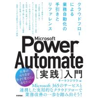 Microsoft Power Automate〈実践〉入門 クラウドフローによる業務自動化の手引きとリファレンス/ギークフジワラ | bookfanプレミアム
