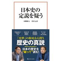 日本史の定説を疑う/本郷和人/井沢元彦 | bookfanプレミアム