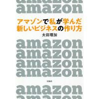 アマゾンで私が学んだ新しいビジネスの作り方/太田理加 | bookfanプレミアム