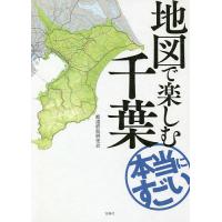地図で楽しむ本当にすごい千葉/都道府県研究会 | bookfanプレミアム