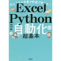 めんどうな作業が秒速で終わる!Excel×Python自動化の超基本/伊沢剛 | bookfanプレミアム
