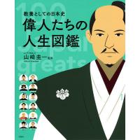 偉人たちの人生図鑑 教養としての日本史 100 Japanese greats/山崎圭一 | bookfanプレミアム