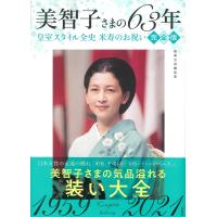 美智子さまの63年 皇室スタイル全史米寿のお祝い 完全版/別冊宝島編集部 | bookfanプレミアム