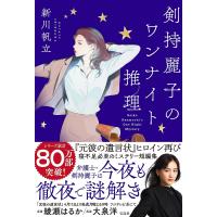 剣持麗子のワンナイト推理/新川帆立 | bookfanプレミアム