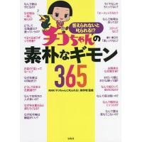 答えられないと叱られる!?チコちゃんの素朴なギモン365/NHK「チコちゃんに叱られる！」制作班 | bookfanプレミアム