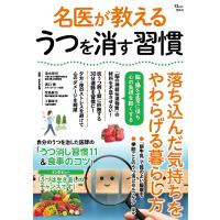 名医が教えるうつを消す習慣 落ち込んだ気持ちをやわらげる暮らし方/清水栄司/溝口徹/宮島賢也 | bookfanプレミアム