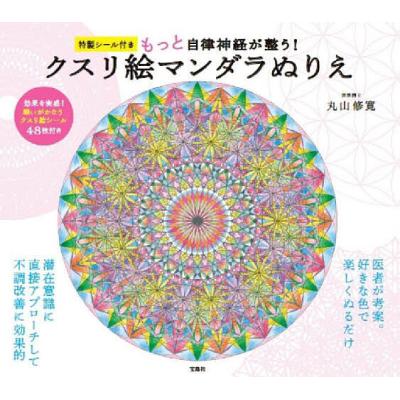 クスリ絵。丸山修寛。のおすすめ人気商品一覧 通販 - Yahoo!ショッピング