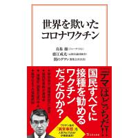 世界を欺いたコロナワクチン/鳥集徹/藤江成光/闇のダディ | bookfanプレミアム