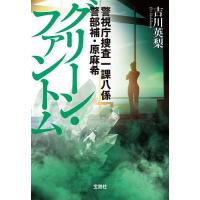 グリーン・ファントム/吉川英梨 | bookfanプレミアム