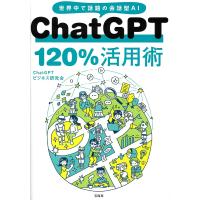 ChatGPT 120%活用術 世界中で話題の会話型AI/ChatGPTビジネス研究会 | bookfanプレミアム