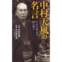 中村天風 成功の実現（本、雑誌、コミック）のおすすめ人気商品