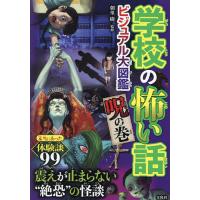 学校の怖い話ビジュアル大図鑑 呪の巻/朝里樹 | bookfanプレミアム