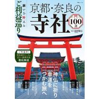 願いを叶えるご利益巡り京都・奈良の寺社100選 神仏に祈り幸運をつかむ旅へ/島田裕巳/旅行 | bookfanプレミアム