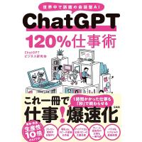 ChatGPT 120%仕事術 世界中で話題の会話型AI/ChatGPTビジネス研究会 | bookfanプレミアム