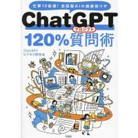 ChatGPT 120%質問(プロンプト)術 仕事10倍速!会話型AIの超便利ワザ/ChatGPTビジネス研究会 | bookfanプレミアム