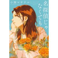 名探偵じゃなくても/小西マサテル | bookfanプレミアム