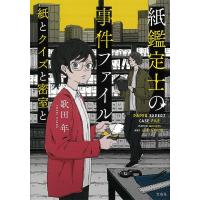 紙鑑定士の事件ファイル 〔3〕/歌田年 | bookfanプレミアム