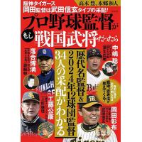 もしプロ野球監督が戦国武将だったら 阪神タイガース岡田監督は武田信玄タイプの采配!/高木豊/本郷和人 | bookfanプレミアム