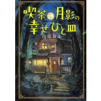 喫茶月影の幸せひと皿/内間飛来 | bookfanプレミアム