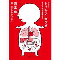 トリセツ・カラダ カラダ地図を描こう/海堂尊/ヨシタケシンスケ | bookfanプレミアム